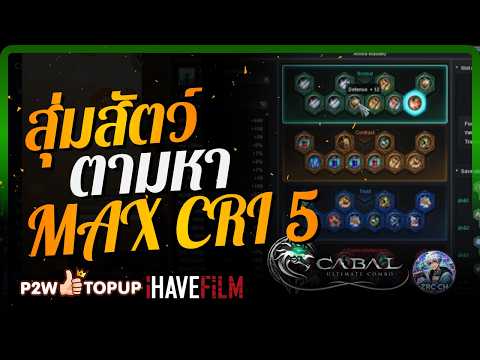 สุ่มสัตว์ใหม่ หา Max Rate รูที่ 5!  | Cabal: Ultimate Combo