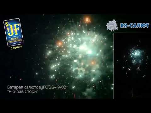 Фейерверк JF C25-49/02 Р-р-рав стори (история) (1,0" х 49 залпов)