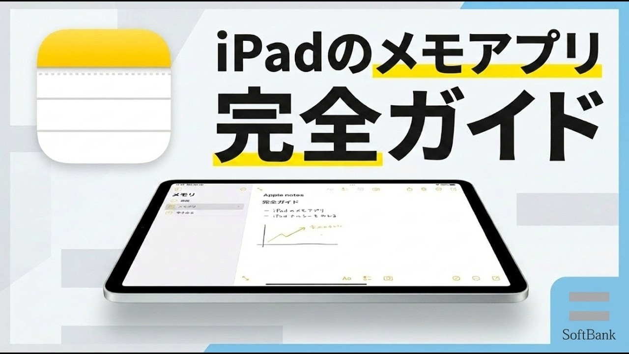 iPadのメモアプリ完全ガイド
