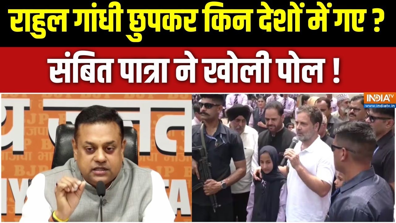 Sambit Patra on Rahul Gandhi :  राहुल गांधी छुपकर किन देशों में गए, संबित 