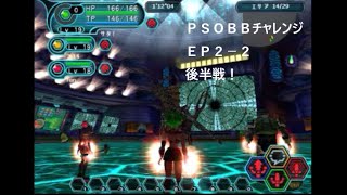 【PSOBB】チャレンジEP2 stage2 2回目！(2/2)