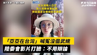 Re: [新聞] 快訊/20:45飛往福州！亞亞離境前開記者會