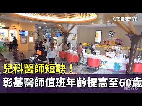 兒科醫師短缺！　彰基醫師值班年齡提高至60歲