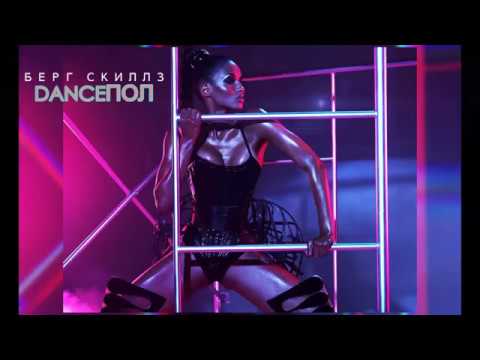 BIZZI BERG - DanceПол (remix)