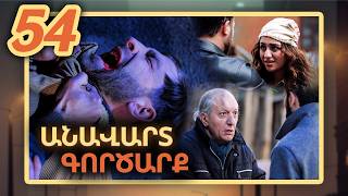 Անավարտ գործարք, Սերիա 54 / Anavart Gorcarq