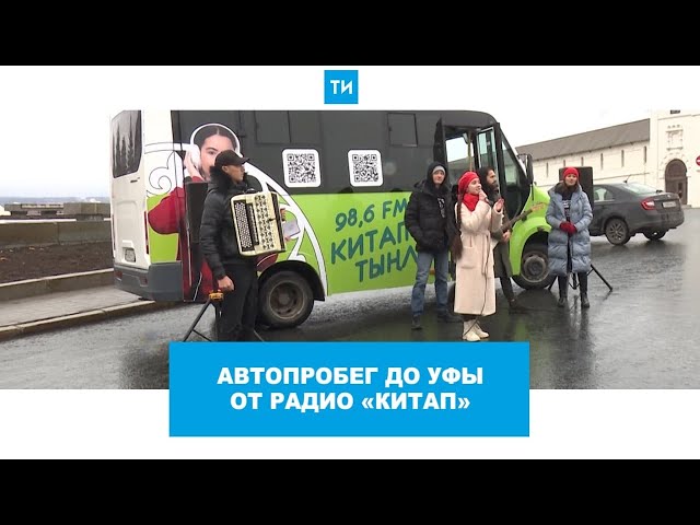 Автопробег до Уфы от радио «Китап»