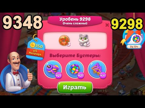 Homescapes Level 9298 (9348 - Rest of World) 💪 - Super Hard - [2022] [16 moves]