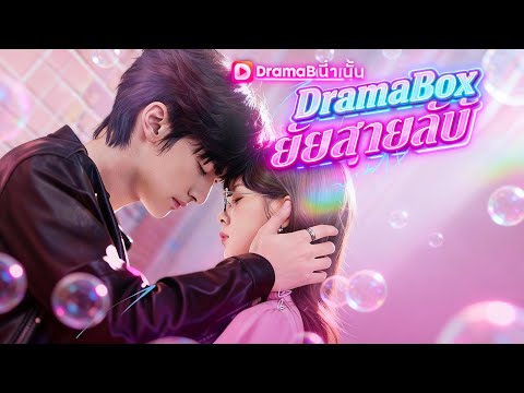 🇹🇭พยศรัก'ยัยสายลับ(พากย์ไทย)#drama