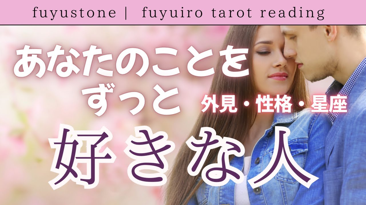 【タロット＆新作ブレスレット】あなたのことをずっと好きな人🤍外見・性格・星座🤍今後の展開・時期🤍今あなたに降りてきている大切なメッセージ