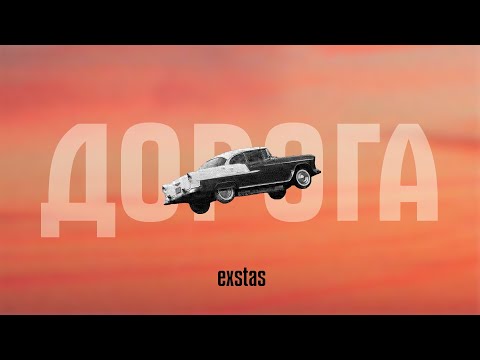 exstas - дорога (lyric video)