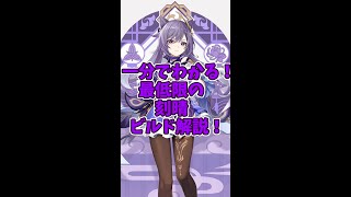 【原神】1分で分かる！刻晴のビルド解説！