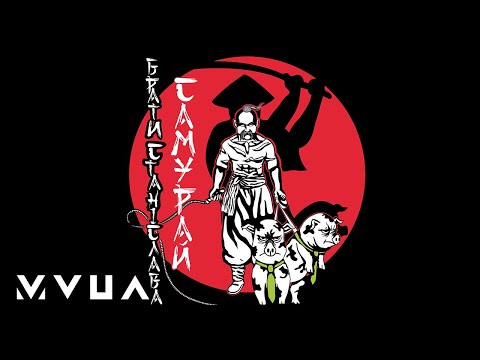 Брати Станіслава – Самурай  (офіційне лірик-відео)