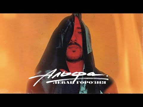 Video thumbnail for Альфа (Alpha)