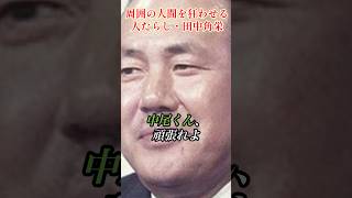 人たらし、田中角栄#田中角栄 #政治
