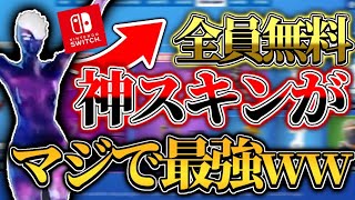 ［全員無料］Switchでギャラクシースキン入手する方法とギャラクシー使ってみた動画［フォートナイト］