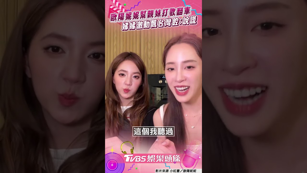 影音／歐陽妮妮幫親妹打歌秒翻車　娣娣激動飄台灣腔揭穿謊言