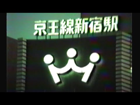 昭和の新宿駅（夕刻）1985年のサムネイル