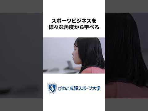 スポーツ学科 スポーツ大学の学生のリアル！キャンパスライフに密着！　#shorts