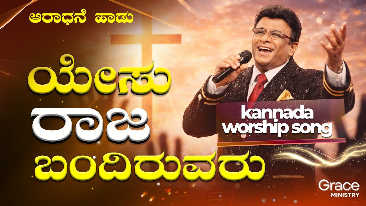 ಯೇಸು ರಾಜ ಬಂದಿರುವರು | Yesu Raja Bandiruvaru | Kannada Worship Song | Grace Ministry 2026