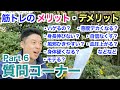 【#99】(Part6)筋トレって実は、、、メリット&デメリットの質問コーナーです。