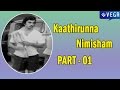 Kaathirunna Nimisham Malayalam Movie Part 01 Kaathirunna Nimisham Movie Parts