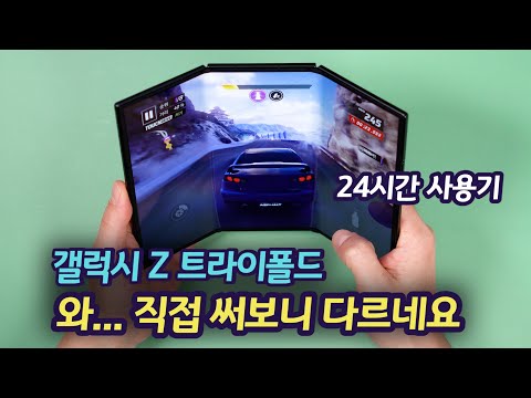 갤럭시 Z 트라이폴드 실제 써본 느낌