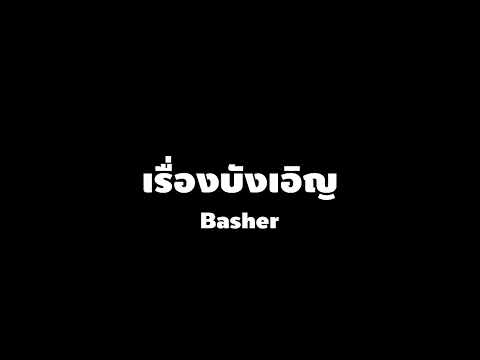 เรื่องบังเอิญ - Basher