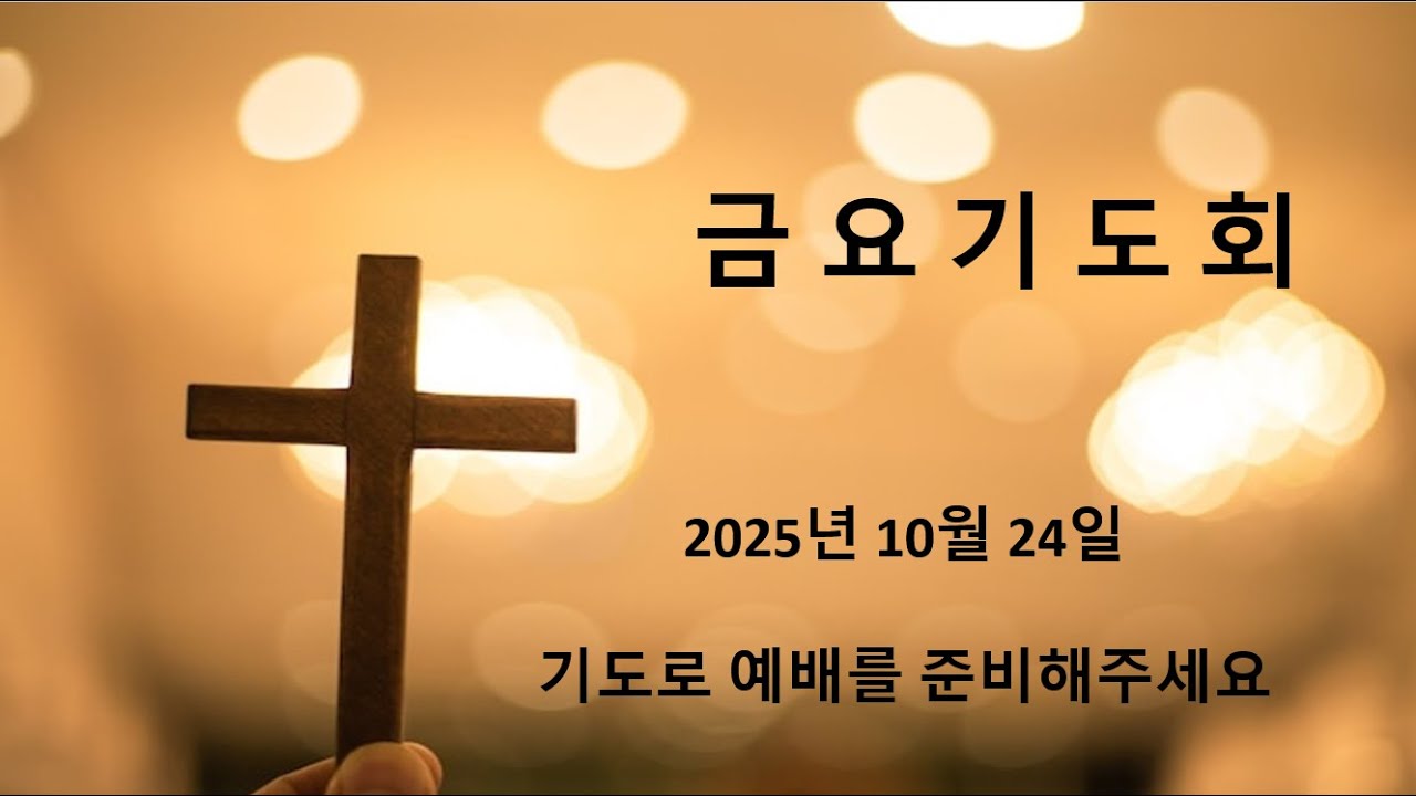 주의뜻교회 금요모임 10월 24일 영상 썸네일