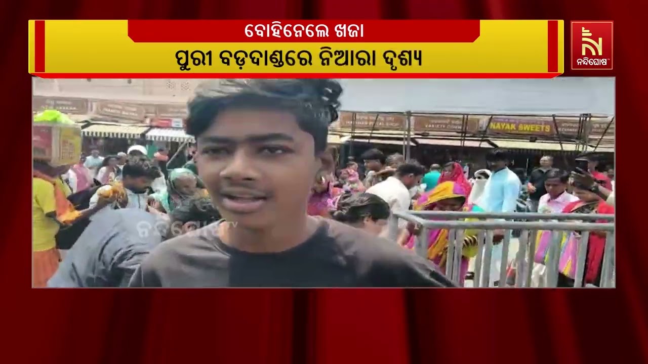 ପୁରୀ ବଡ଼ଦାଣ୍ଡରେ ନିଆରା ଦୃଶ୍ୟ, ଦିନ ଦ୍ବିପହରରେ ପୁରୀ ବଡ଼ଦା