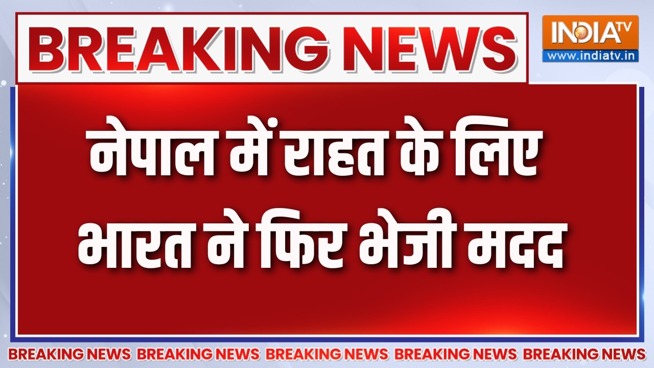 Breaking News : नेपाल में राहत के लिए भारत ने फिर भेजी मदद | Nepal Flood L