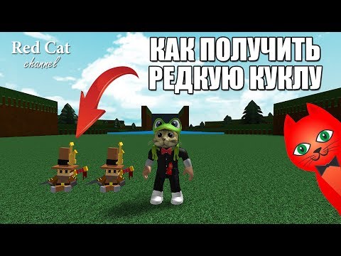 КАК ПОЛУЧИТЬ КУКЛУ В ЛОДКАХ РОБЛОКС | Build a Boat for Treasure roblox | Супер редкая кукла + коды