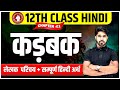 12th Class Hindi Karbak कडबक सम्पूर्ण हिंदी अर्थ Kadbak Cl