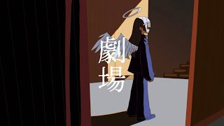 - 劇場/初音ミク