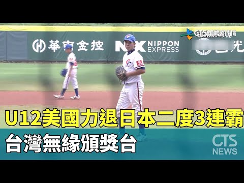 U12美國力退日本二度3連霸　台灣無緣頒獎台