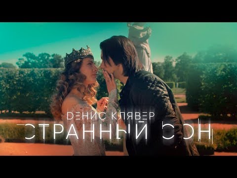 Денис Клявер — «Странный сон» (Official Music Video)