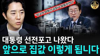 "망국적 부동산 공화국 탈출하겠다" 대통령 선전포고 나왔다, 앞으로 집값 이렇게 됩니다