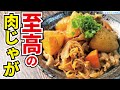 肉じゃがは水を一滴も使わず作るのが一番旨い!!野菜の旨味が半端ない【至高の無水肉じゃが】『supreme meat and potato stew』