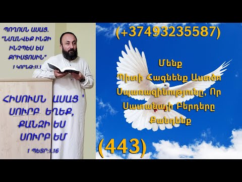KAREN SHAHBAZYAN Մենք Պիտի Հագնենք Աստծո Սպառազինությունը, Որ Սատանայի Բերդերը Քանդենք (443)