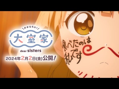 大室家 dear sisters