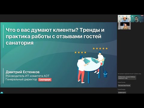 «Что о вас думают клиенты? Тренды и практика работы с отзывами гостей санатория»