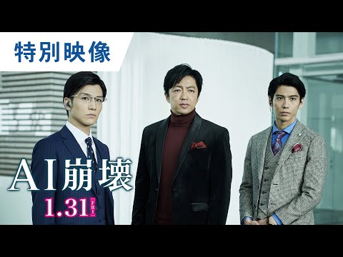 映画『AI崩壊』特別映像（2020年最大のプロジェクト編）2020年1月31日（金）公開