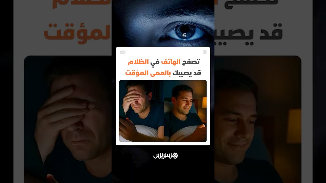 تحذير طبي يثير الانتباه.. تصفح الهاتف في الظلام قد يصيبك بالعمى المؤقت thumbnail