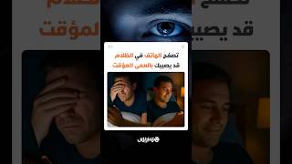 تحذير طبي يثير الانتباه.. تصفح الهاتف في الظلام قد يصيبك بالعمى المؤقت thumbnail