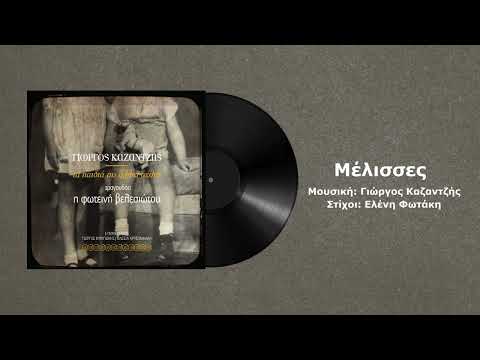 Φωτεινή Βελεσιώτου - Μέλισσες - Official audio release