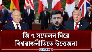 এবার রাশিয়া-ইউক্রেন যু/দ্ধ বন্ধে সক্রিয় হওয়ার ইঙ্গিত ট্রাম্পের | G7 | Trump | News24 International
