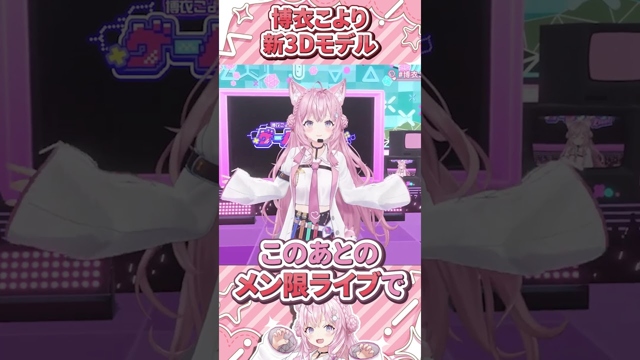 こよちゃんの可愛すぎる新3Dモデルお披露目【博衣こより/ホロライブ切り抜き】