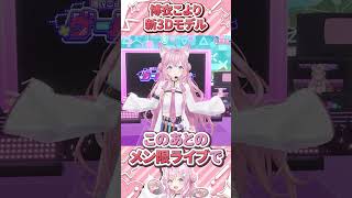 こよちゃんの可愛すぎる新3Dモデルお披露目【博衣こより/ホロライブ切り抜き】