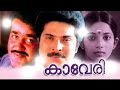 KAVERI Malayalam Full Movie Kaveri Ft Mammootty Mohanlal Sithara Mammootty Mohanlal Movies