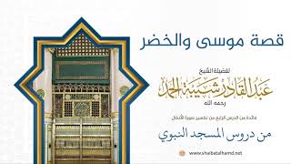 70 قصة موسى والخضر - الشيخ عبدالقادر شيبة الحمد رحمه الله image