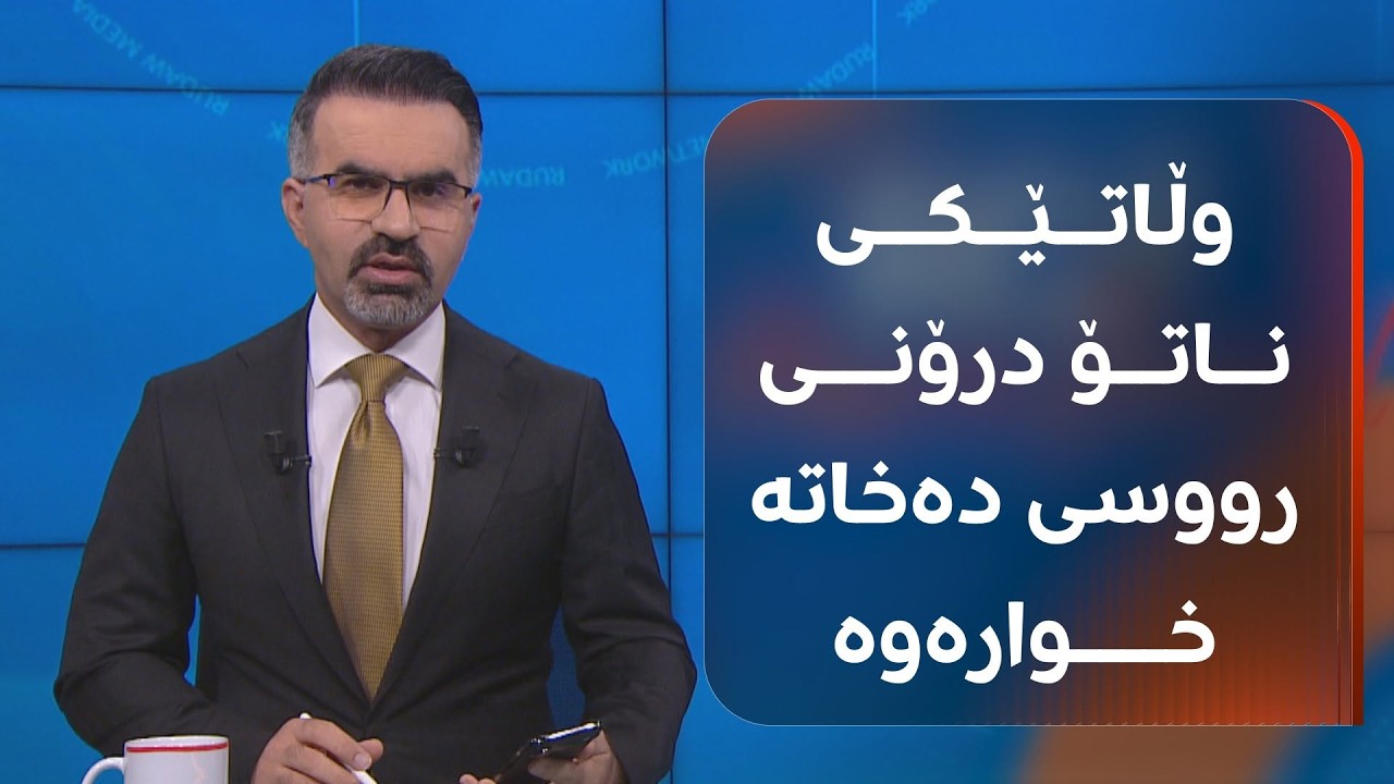 ڤیدیۆ | نەتەنیاهوو لە کۆشکی سپی لەگەڵ ترەمپ کۆدەبێتەوە، شەڕ گەرمتر دەبێت؟